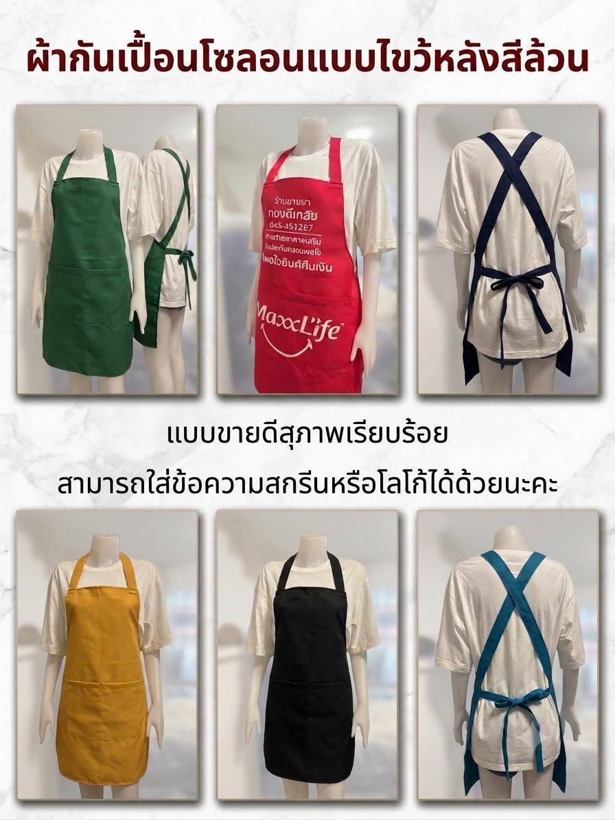 ผ้ากันเปื้อนสีล้วนไขว้หลังหลากสี