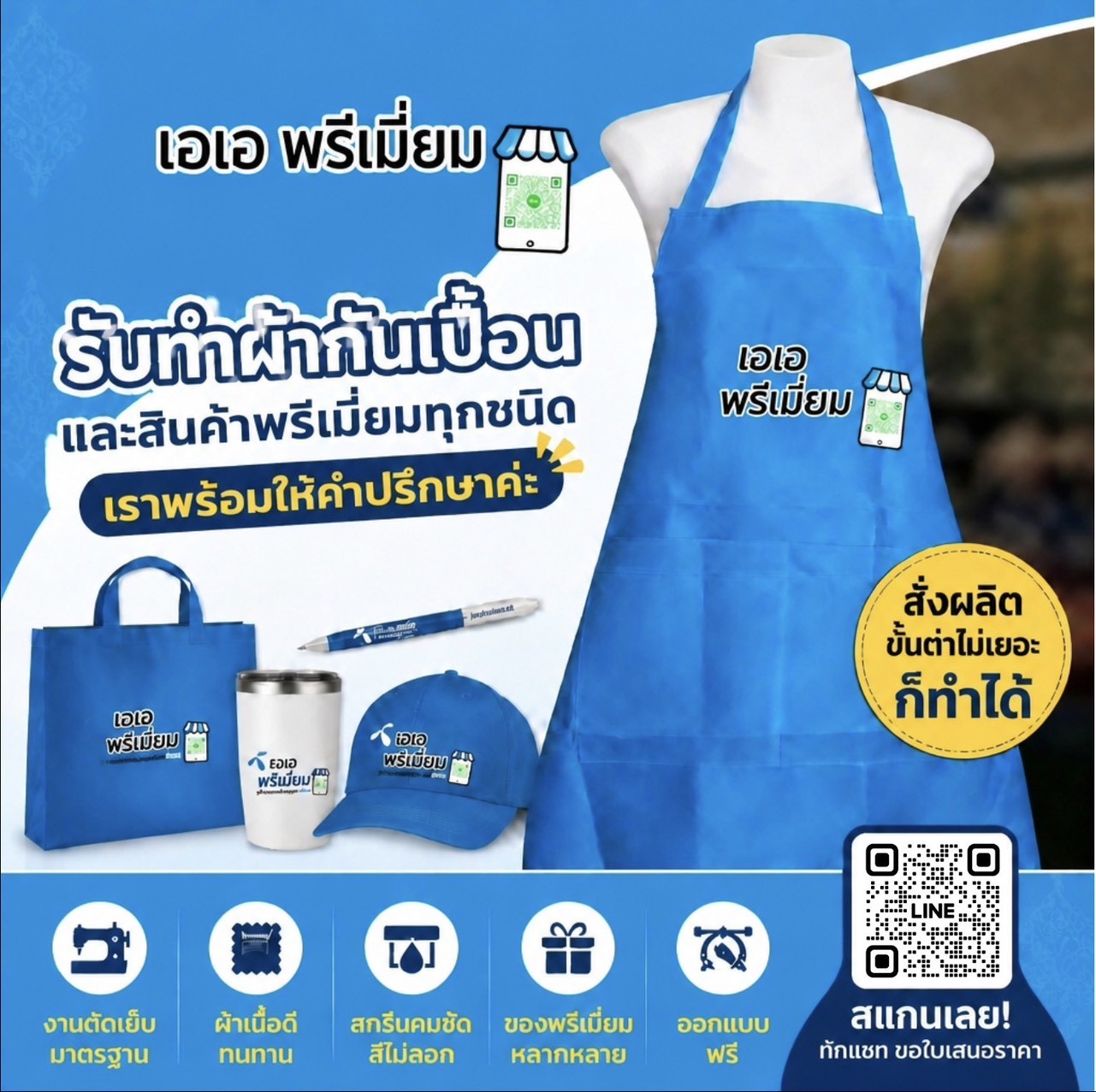 ผ้ากันเปื้อนและสินค้าพรีเมี่ยม AA PREMIUM